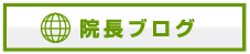 院長ブログ