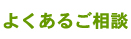 よくあるご相談